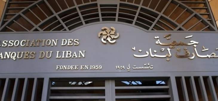 جمعية المصارف: المعلومات التي طلبها مصرف لبنان إحصائية صرف ولا تشمل أسماء الزبائن