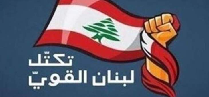  لبنان القوي: لن نفرط بنضال سنوات طويلة اوصلتنا الى قانون انتخاب يصحح التمثيل النيابي
