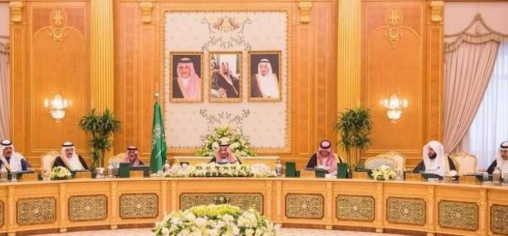 مجلس الوزراء السعودي يؤكد جاهزية السعودية للوفاء باحتياجات العالم من النفط