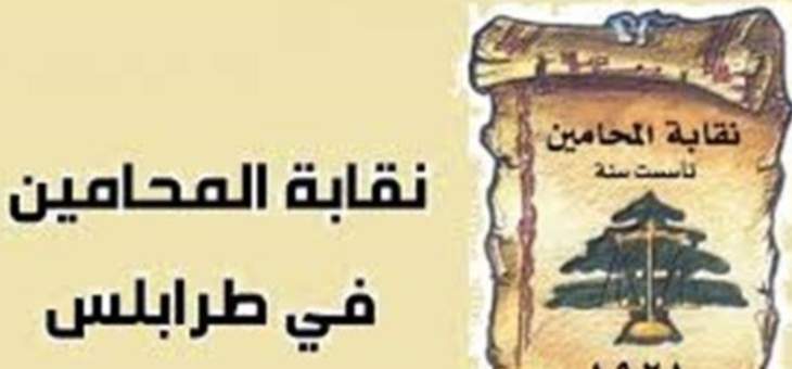 نقابة المحامين في طرابلس استنكرت احراق مكتب طلال الفاضل