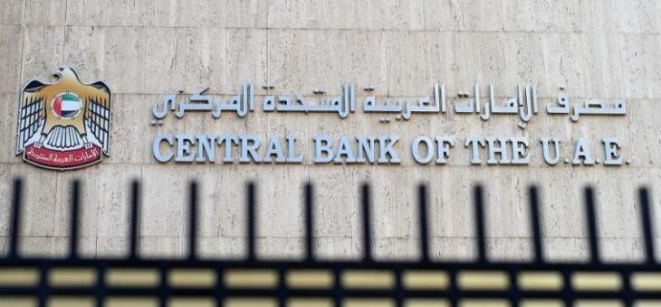 مصرف الإمارات المركزي اعتمد خطة دعم اقتصادي بقيمة 100 مليار درهم لاحتواء تداعيات كورونا
