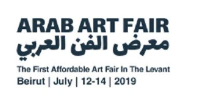 معرض الفن العربي ينطلق من بيروت: "الفن أصبح بمتناول الجميع"