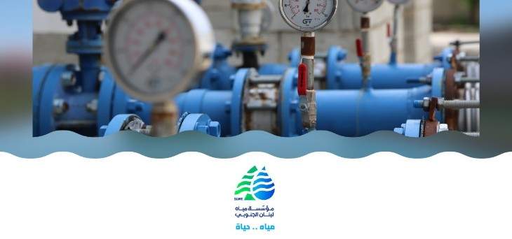 مؤسسة مياه لبنان الجنوبي: توقيف الضخ بمحطة وادي جيلوما الـ10 صباحا والـ7 بسبب الأعمال