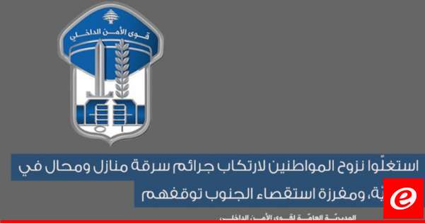 قوى الأمن: توقيف اشخاص استغلّوا نزوح مواطنين ونفذوا عمليات سرقة منازل ومحال في النبطيّة