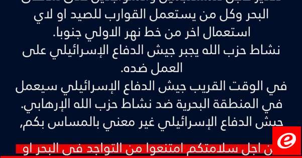 The Israeli army issued an urgent warning to those on the coast and to anyone using boats for fishing or for any other purpose from the line of the Awali River to the south.