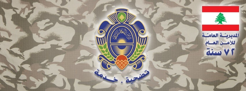 الأمن العام السماح بدخول اللبنانيين وافراد عائلاتهم من سوريا في 10 و17 شباط