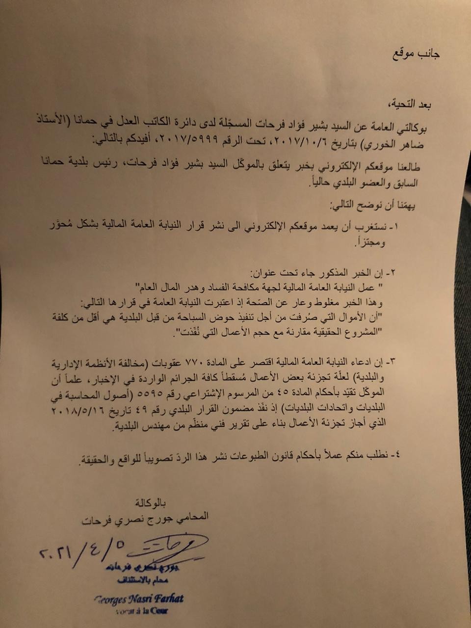 الوكيل القانوني لرئيس بلدية حمانا السابق بشير فرحات ادعاء النيابة العامة المالية اقتصر على مخالفة الانظمة الادارية والبلدية